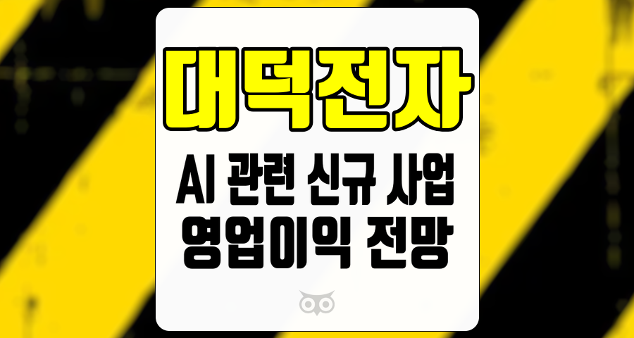 대덕전자, AI 관련 신규 사업의 가시성과 영업이익 전망