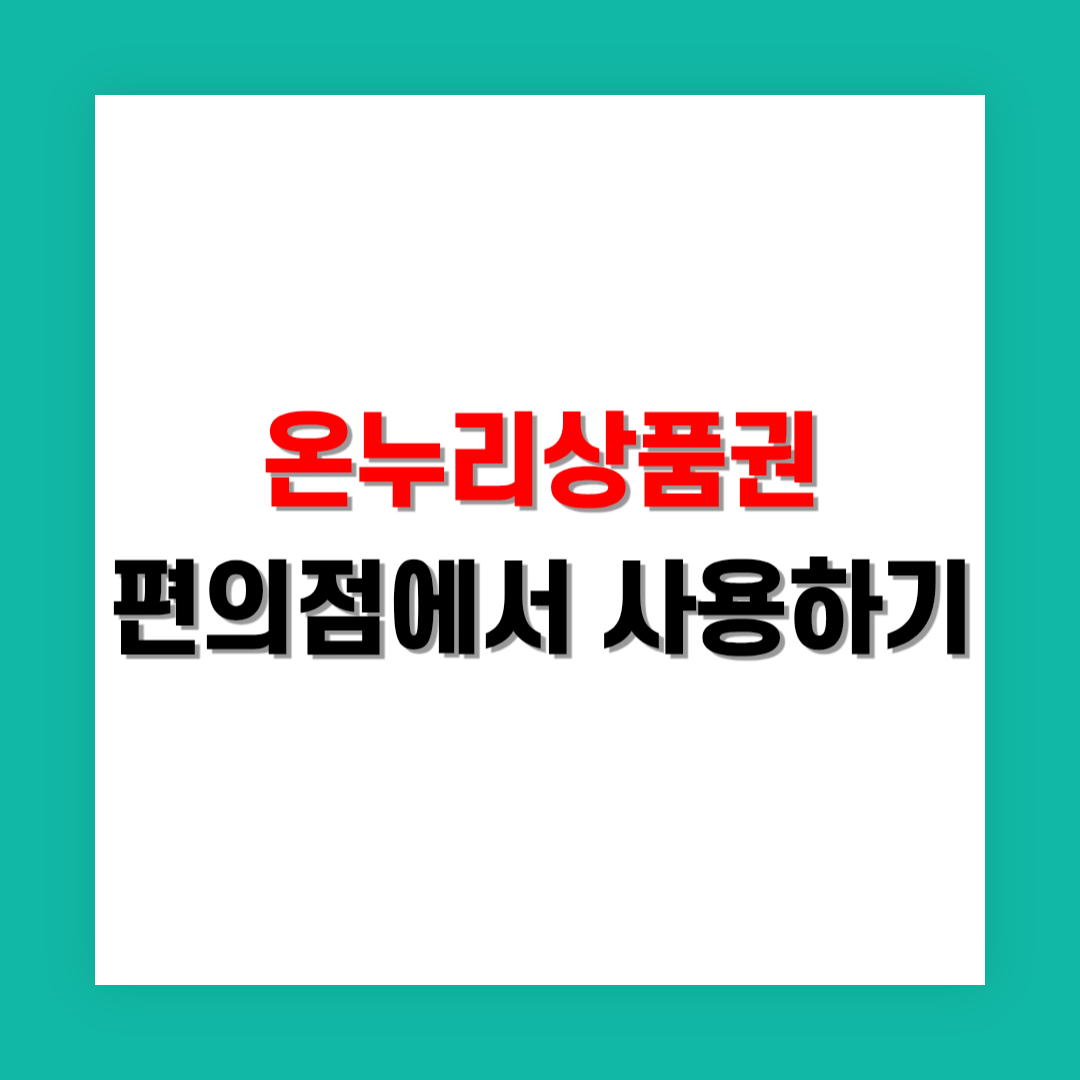 온누리상품권 편의점 사용 방법