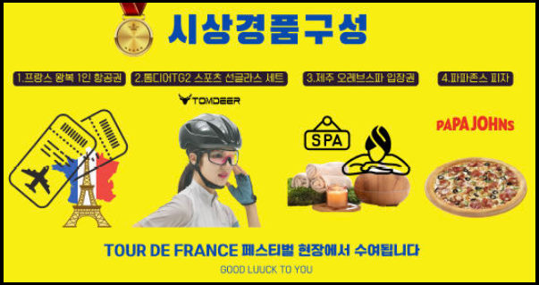 투르드프랑스-페스티벌-2024-곤지암-티켓팅-안내