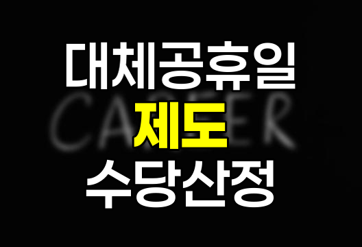 대체공휴일 제도와 휴일근무수당 산정