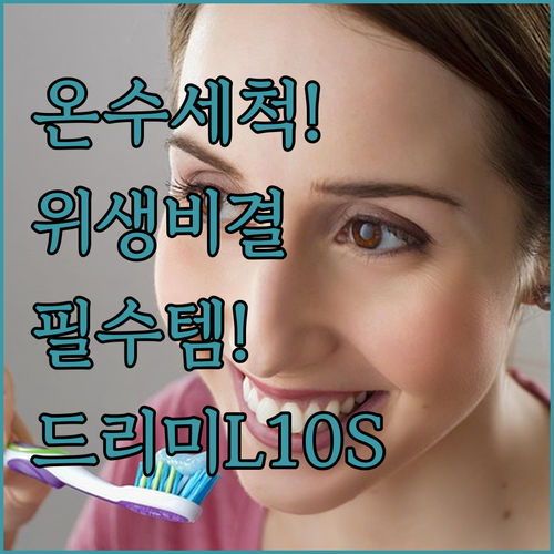 드리미 L10S HEAT 온수세척 기..