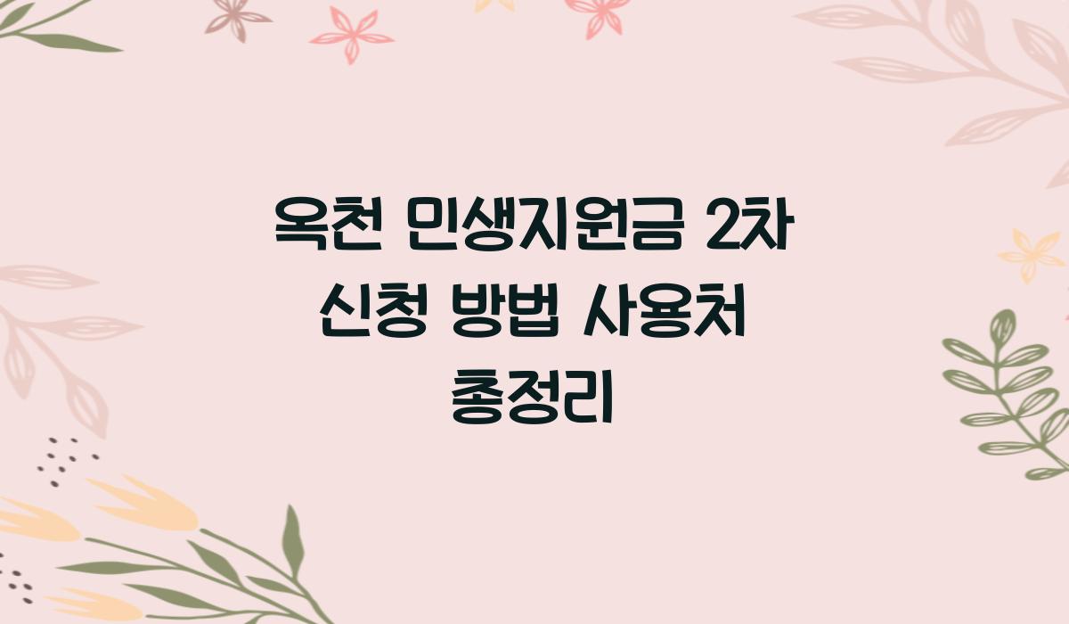 옥천 민생지원금 2차 신청 방법 사용처 총정리