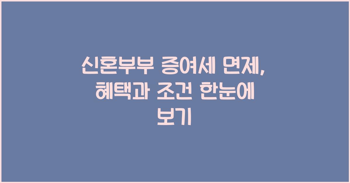 신혼부부 증여세 면제