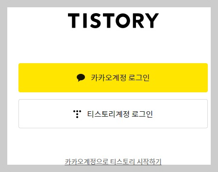 티스토리 로그인