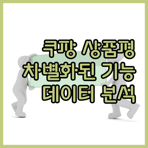 쿠팡 상품평 추출 프로그램 현직 데이