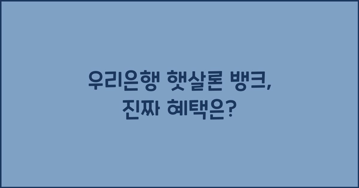 우리은행 햇살론 뱅크