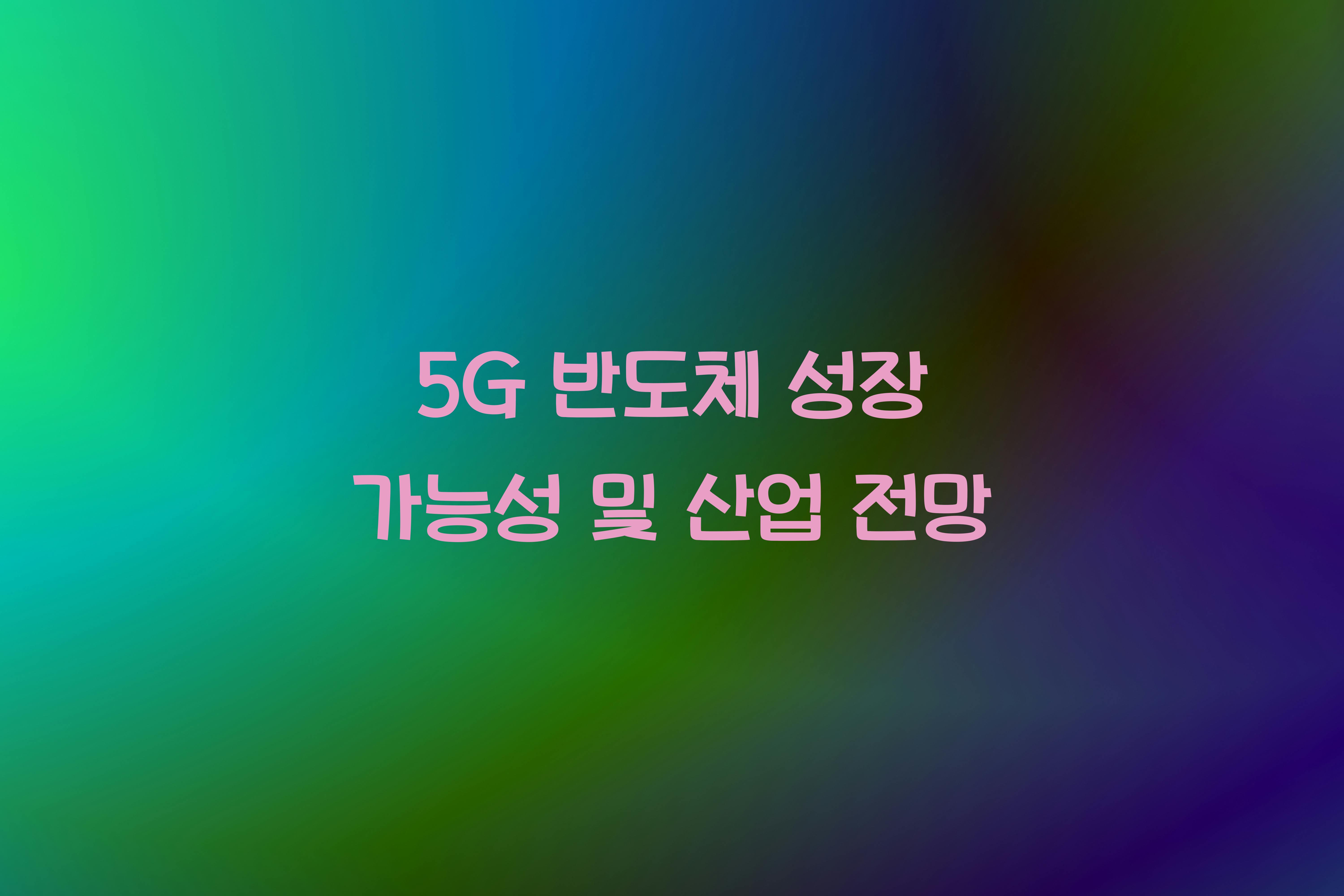 5G 반도체 성장 가능성