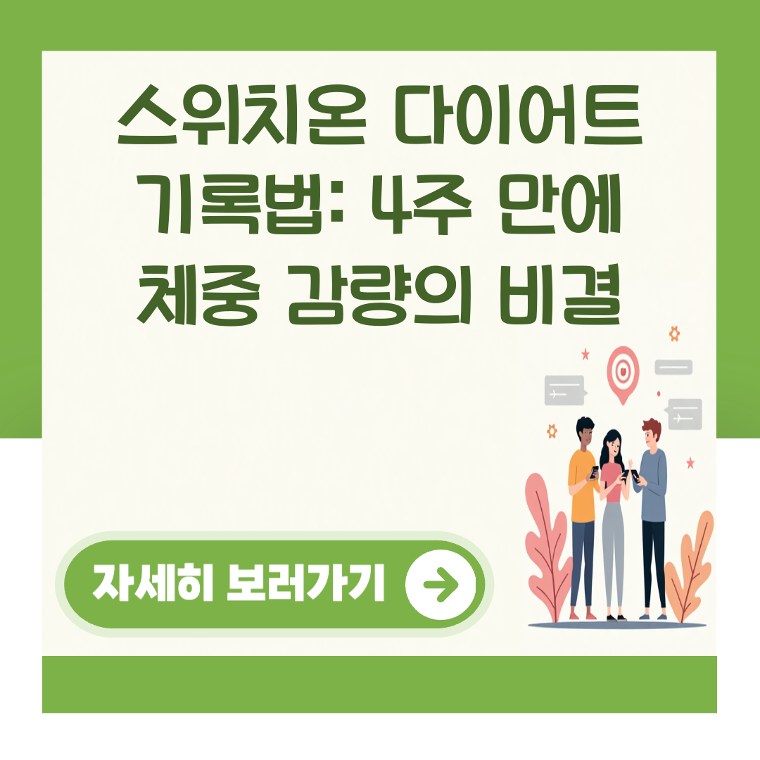 스위치온 다이어트 기록법: 4주 만에 체중 감량의 비결 대표 이미지