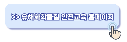 유해화학물질 안전교육 온라인