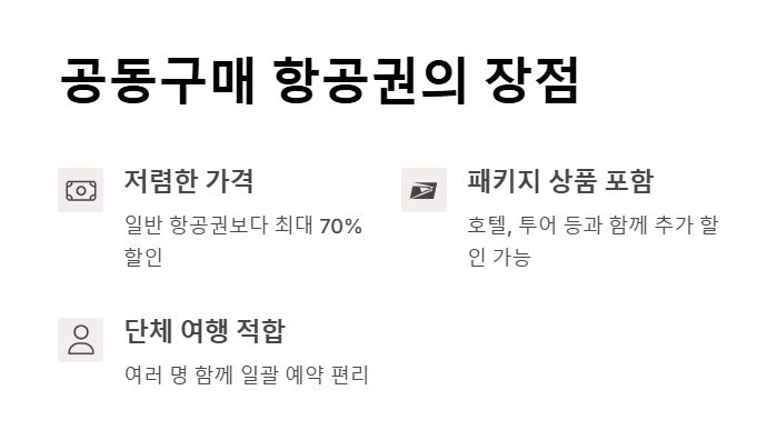 공동 구매 항공권 항공료 절약하기