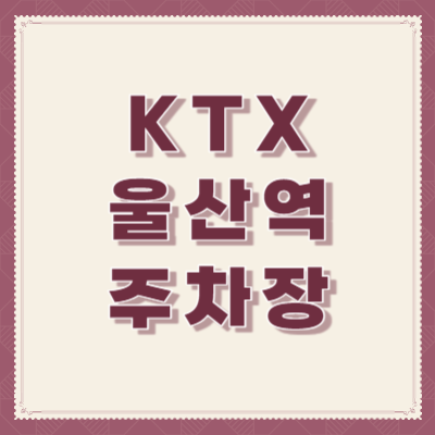 KTX-울산역-주차장-정보