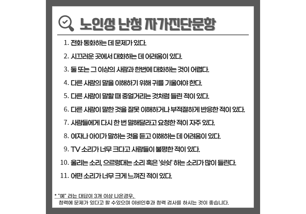 노인성 난청 자가진단문항