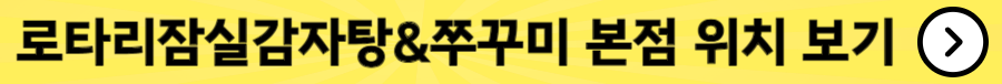 로타리잠실감자탕&amp;쭈꾸미 본점 위치 안내