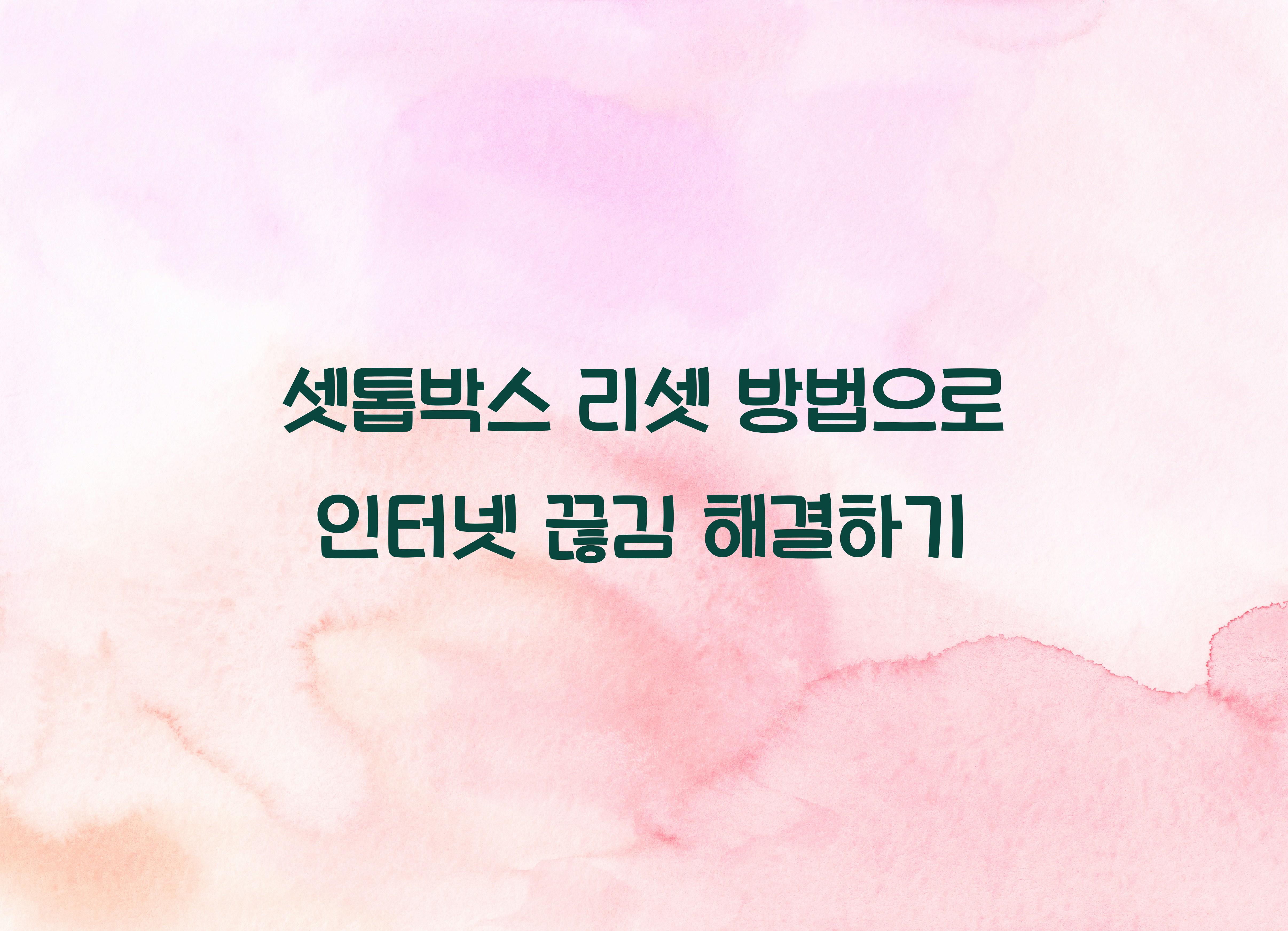 셋톱박스 리셋 방법