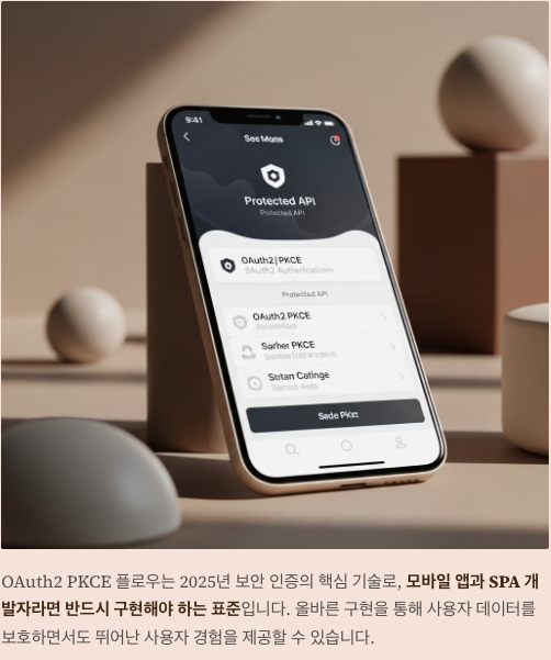 OAuth2 PKCE 보안 강화 및 적용 가이드 섹션 이미지