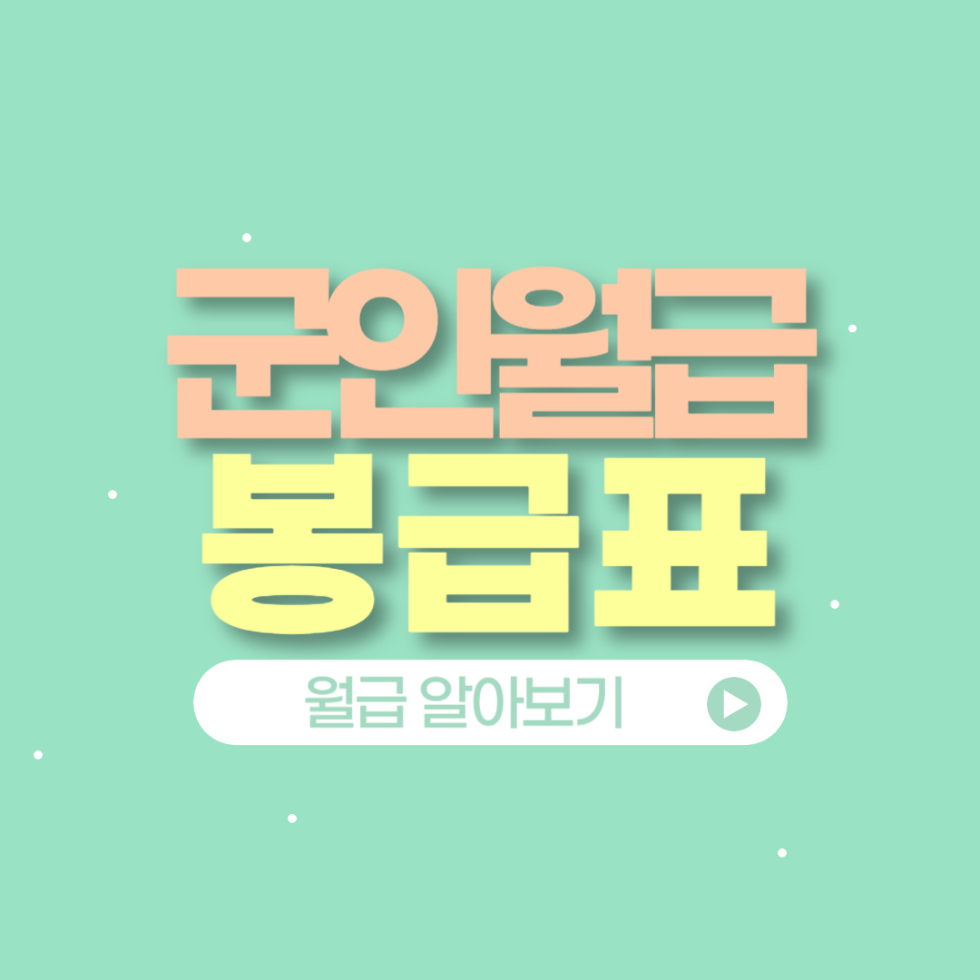 군인 월급 봉급표 알아보기