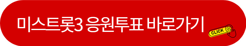 미스트롯3-투표-바로가기