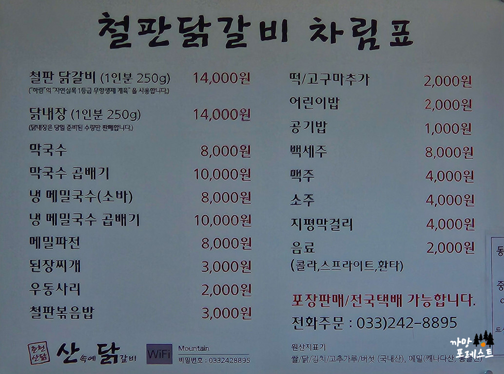 춘천 산속에 닭갈비 메뉴구성