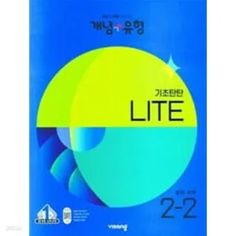 2025 개념 유형 기초탄탄 라이트 중학 수학 1 1 1 2 답지와 교재 소개 자료집_18