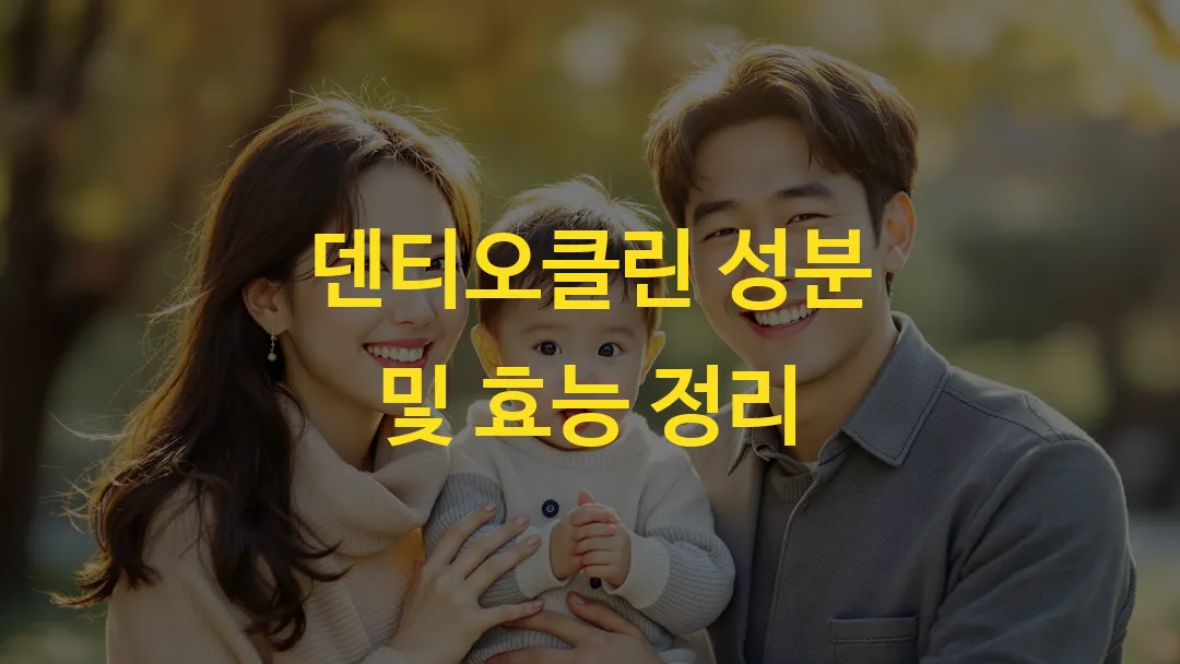 덴티오클린 성분 및 효능 정리