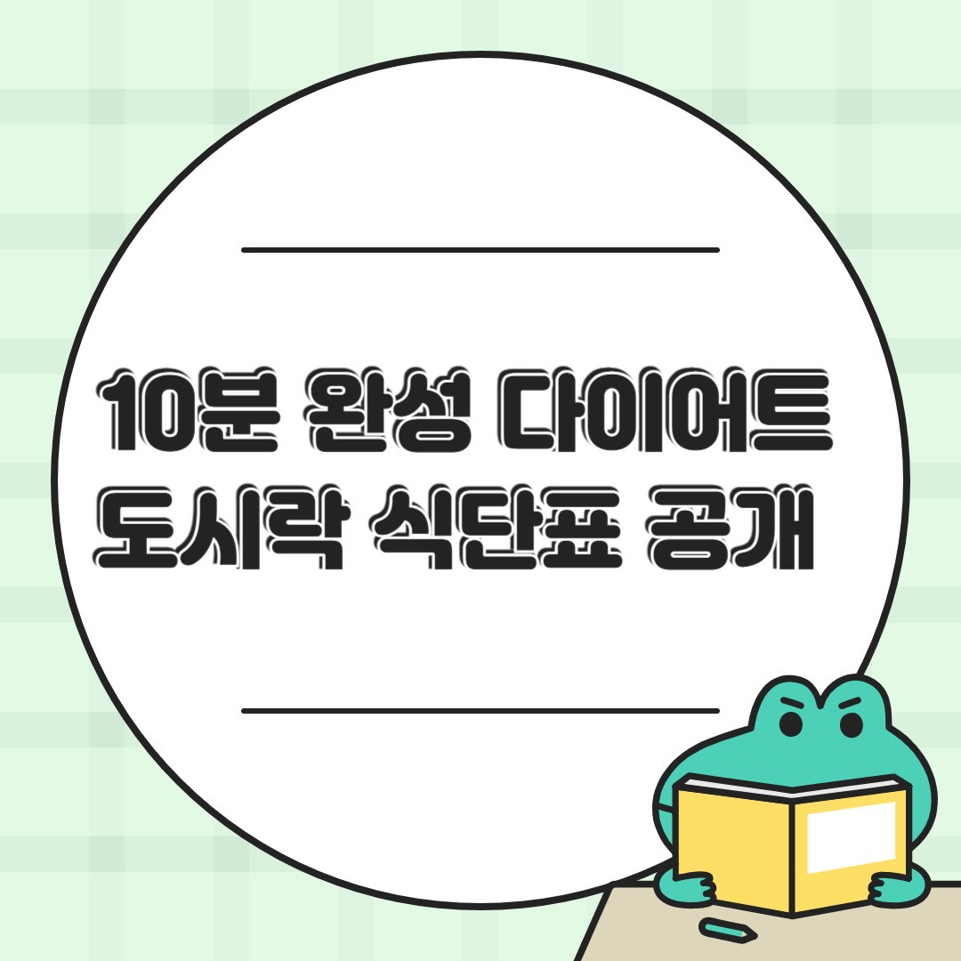 직장인 다이어트 도시락, 10분이면 뚝딱 만드는 식단 공개!