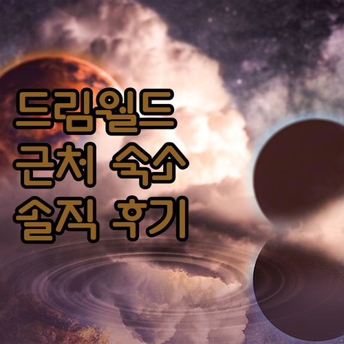 드림 월드 근처 호텔 추천! Klon..