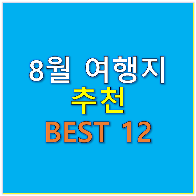 8월 여행지 추천 BEST 12