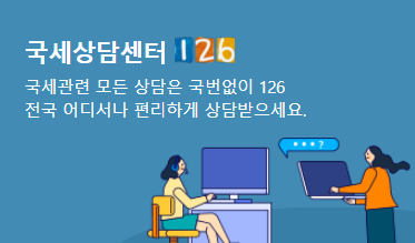 국세청 전화