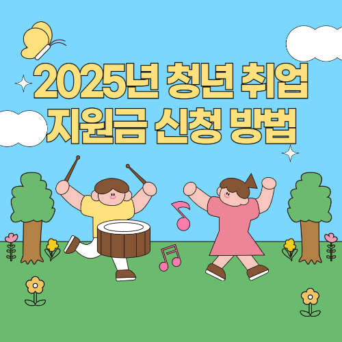 2025년 청년 취업 지원금 신청 방법 (청년 취업 준비 지원금, 구직 활동 지원금) 관련 사진