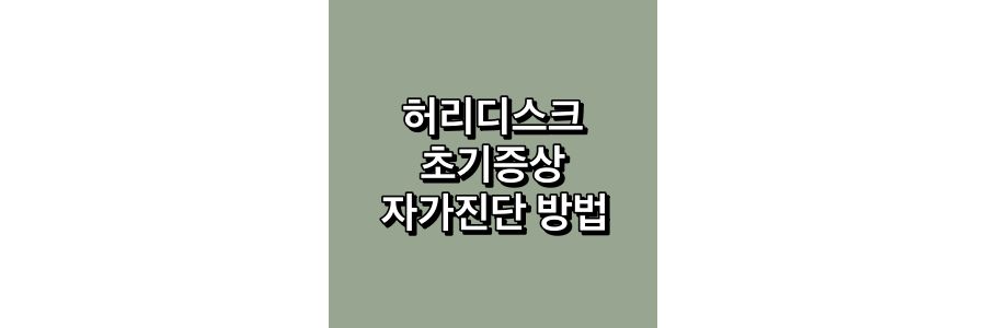 허리디스크-초기증상-자가진단-방법