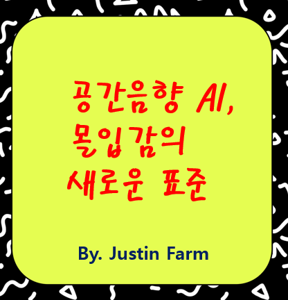 Audio LM Fusion: 공간음향 혁신을 이끄는 멀티채널 생성 기술 트렌드