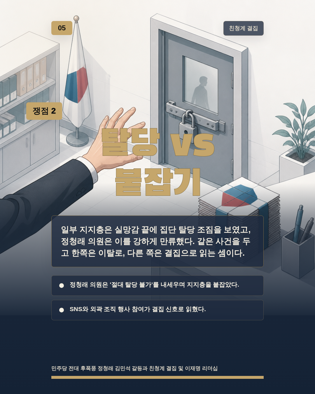 탈당 vs 붙잡기