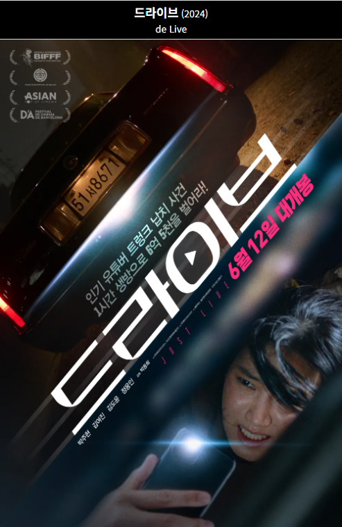 드라이브(2024) 영화 포스터 사진
