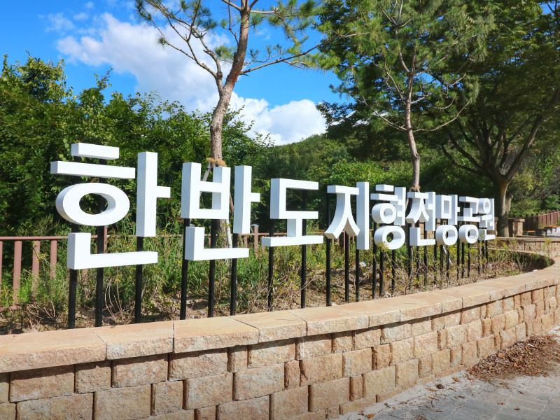 한반도지형전망공원