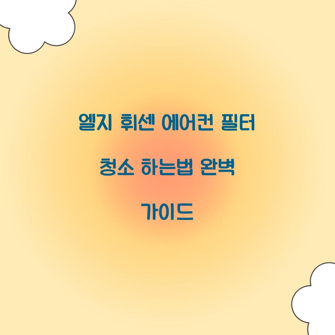 엘지 휘센 에어컨 필터 청소 하는법
