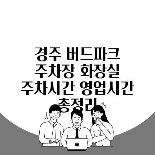 경주 버드파크 주차장 화장실 주차시간 영업시간 총정리