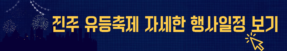 진주 유등축제