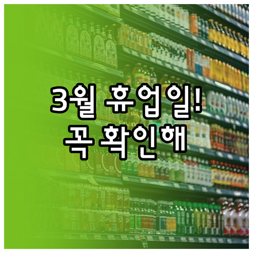 월계 트레이더스 3월 휴업 날짜 영업..