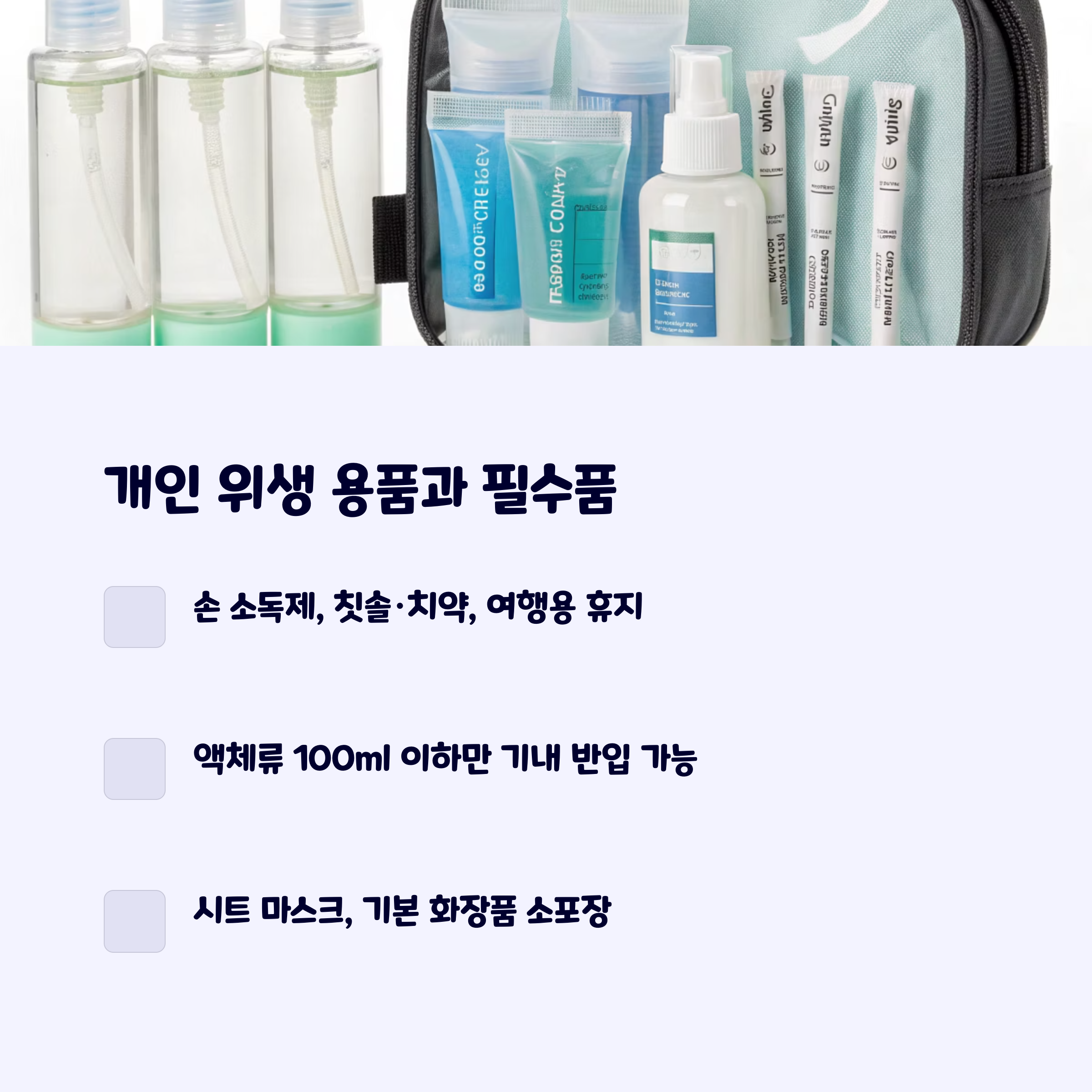 개인위생용품