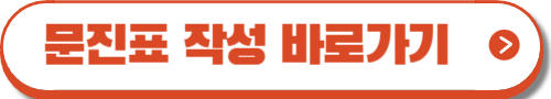 영유아 건강검진 문진표