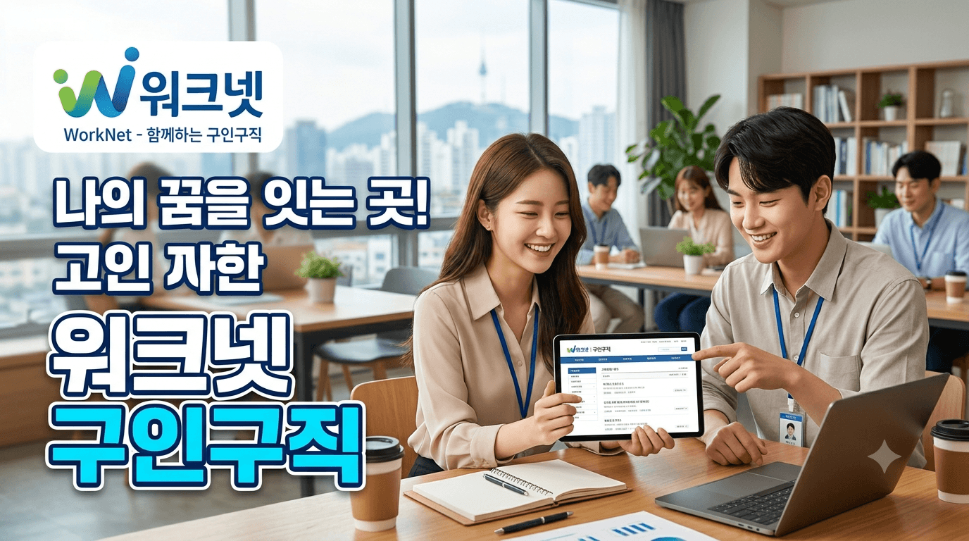 워크넷 구인구직 3분 완벽 정리
