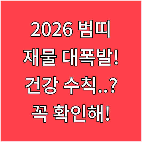 2026년 3월 범띠 운세가 알려주는..