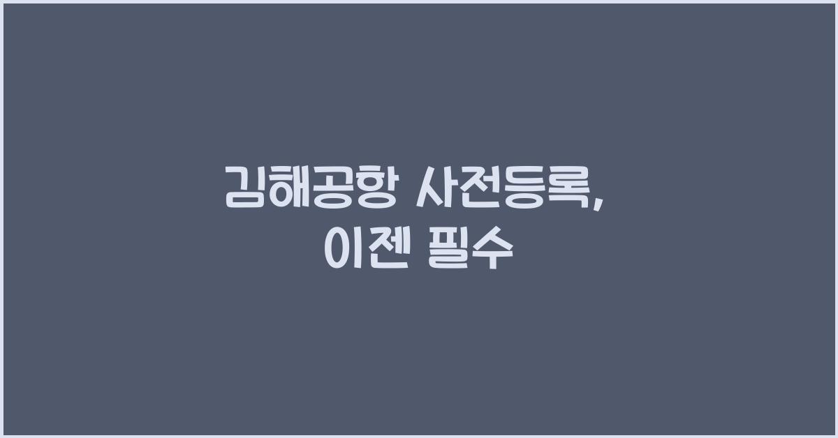 김해공항 사전등록