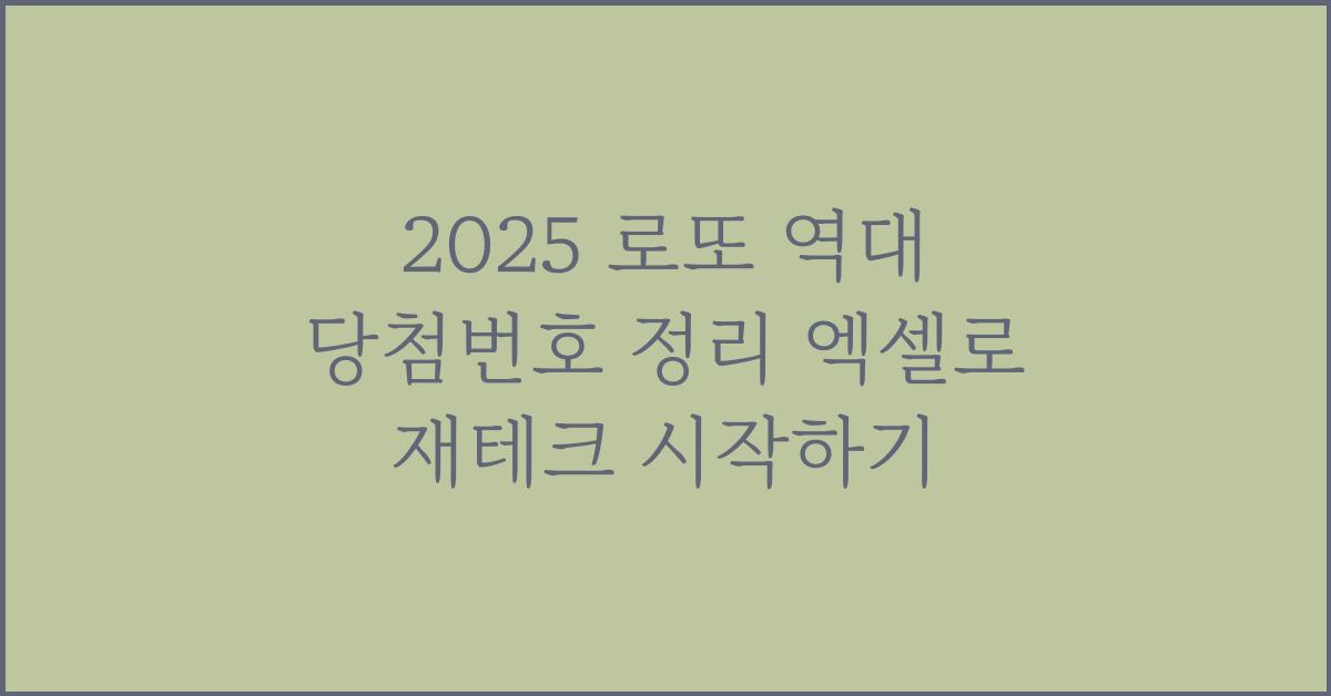 2025 로또 역대 당첨번호 정리 엑셀