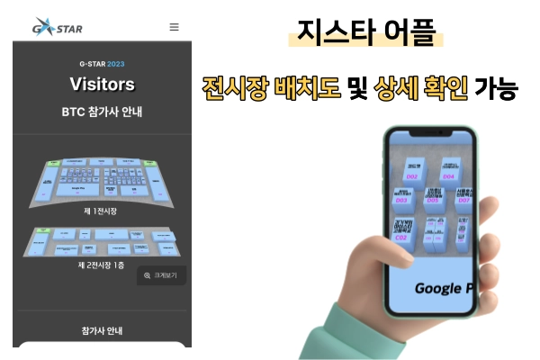 지스타-어플을-통해-BTC-BTB-참가사-배치도를-상세히-확인-할-수-있다