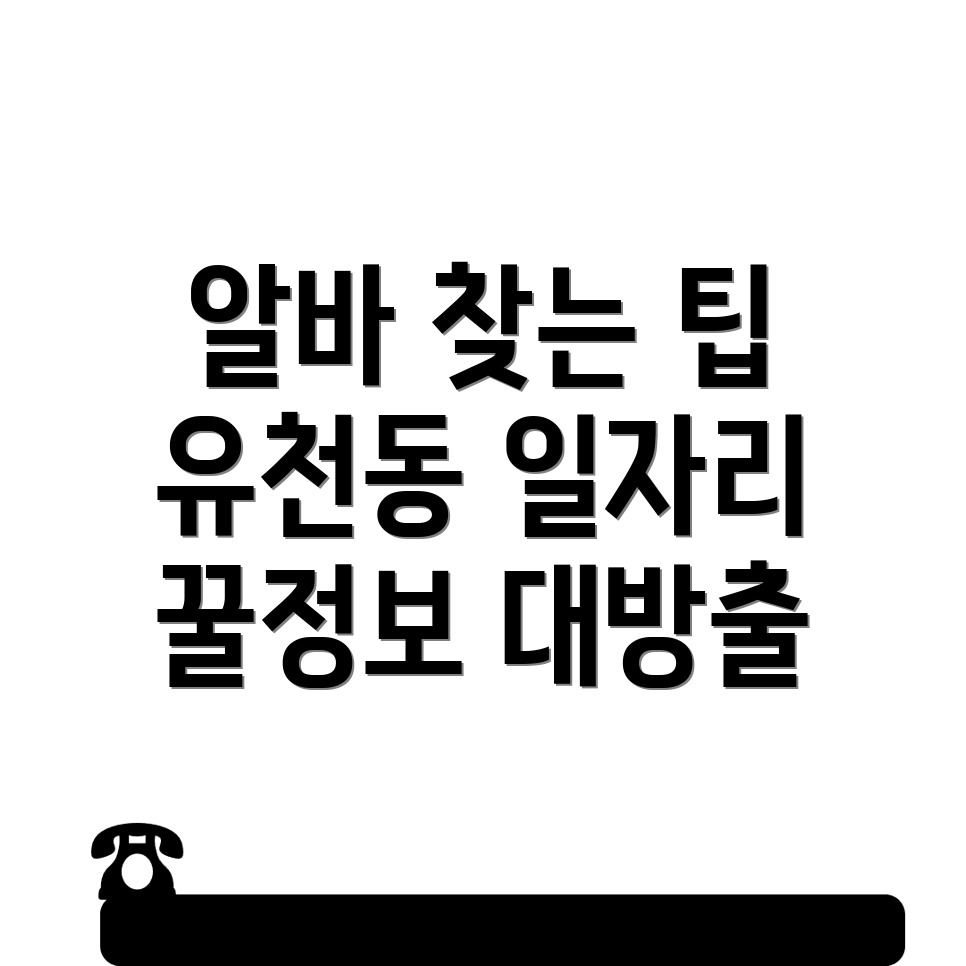 대전 중구 유천동 일자리센터