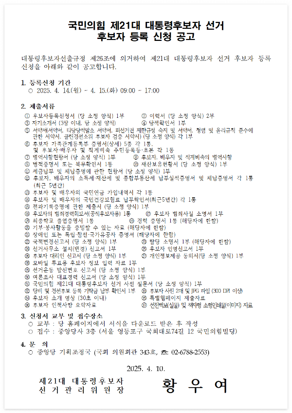 국민의힘 경선 룰, 대선 후보 경선, 양자 결선 투표, 4자 경선 구조, 역선택 방지 조항, 경선 여론조사, 유승민 경선 반발, 홍준표 경선 방식, 국민의힘 대선 전략, 2025 조기 대선, 경선 룰 확정, 민심 반영 경선, 당원투표 여론조사 비율, K보팅, 대선 본선 경쟁력, 중도 확장성, 보수 정당 경선