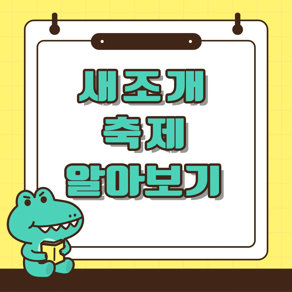 새조개 철