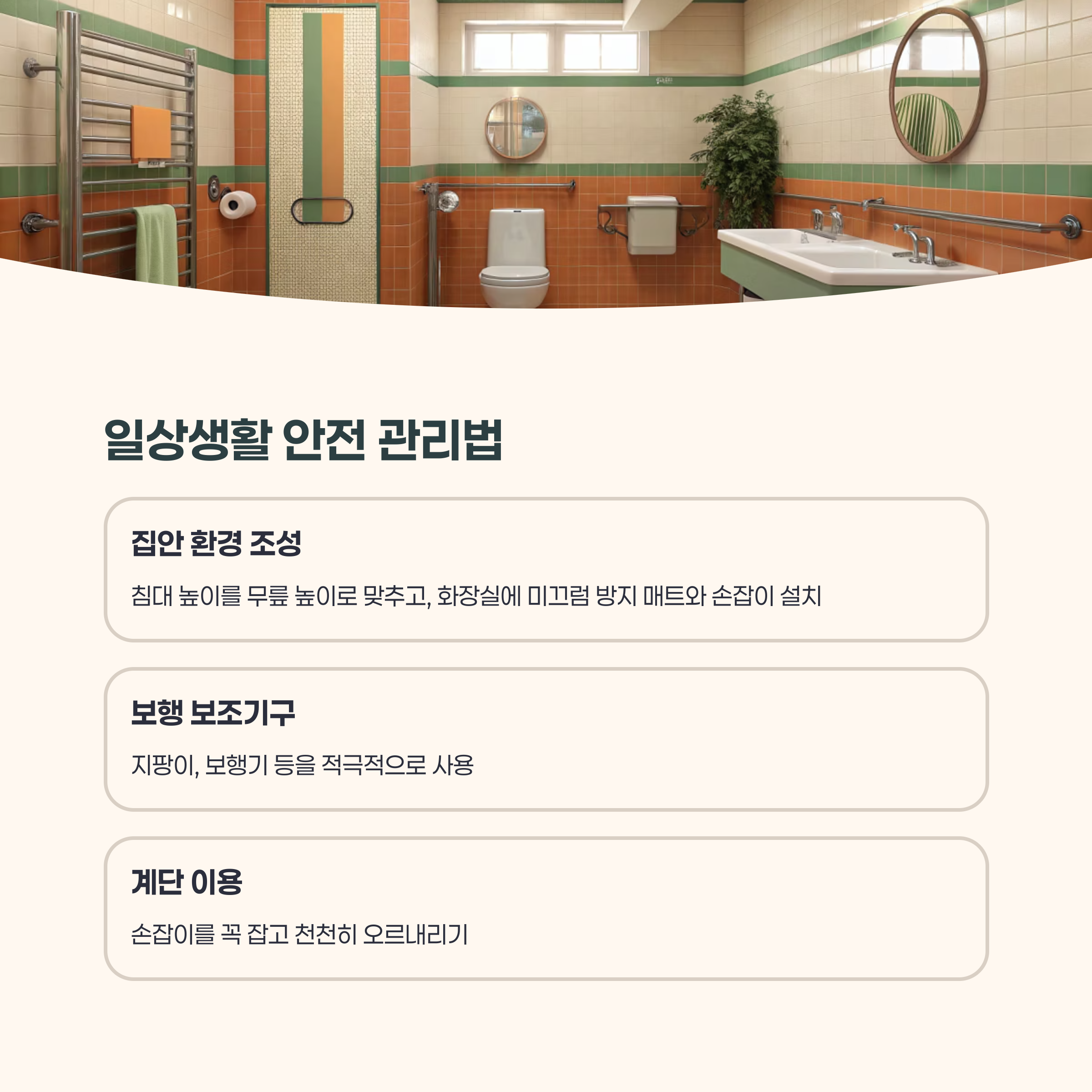 일상생활에서의 안전 관리법