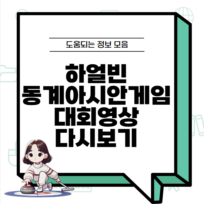 하얼빈 아시안게임 대회영상